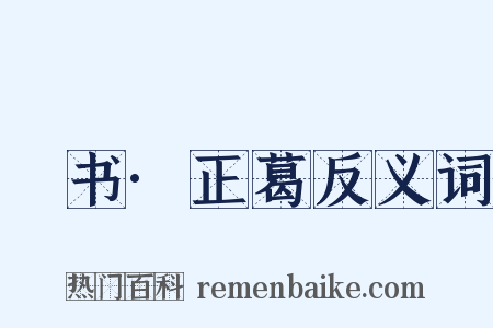 訄书·正葛反义词是什么意思的图片